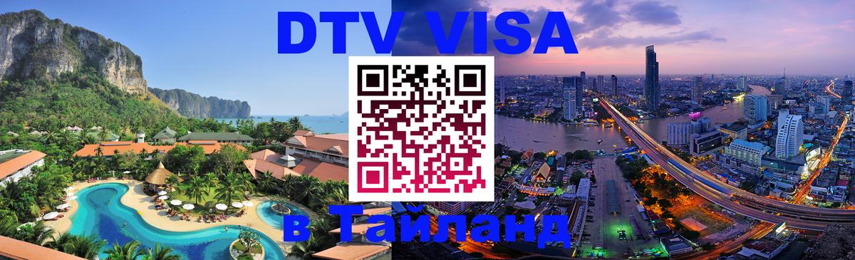 Купить DTV визу в Таиланд 