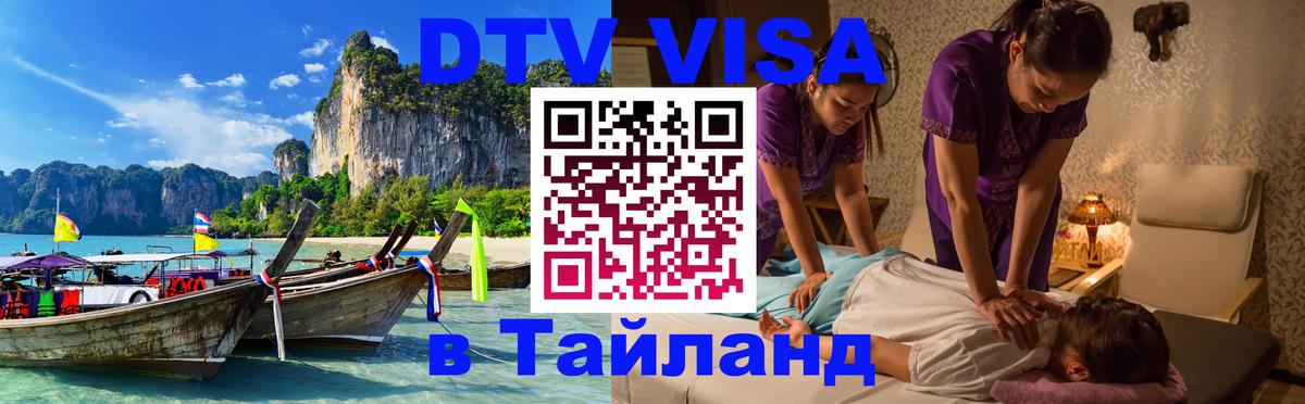 Как сделать DTV визу в Тайланд 