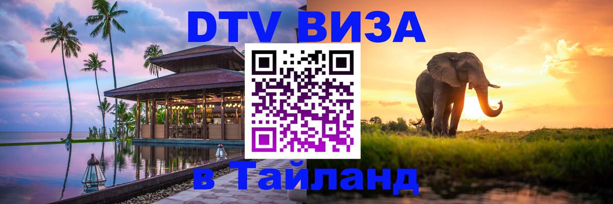 Стоимость и условия DTV визы — оформление в Таиланд под ключ - 03.10.2025 